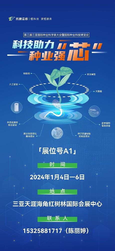 展會預(yù)告 | 大咖云集！托普云農(nóng)邀您共赴第三屆種業(yè)科學(xué)家大會